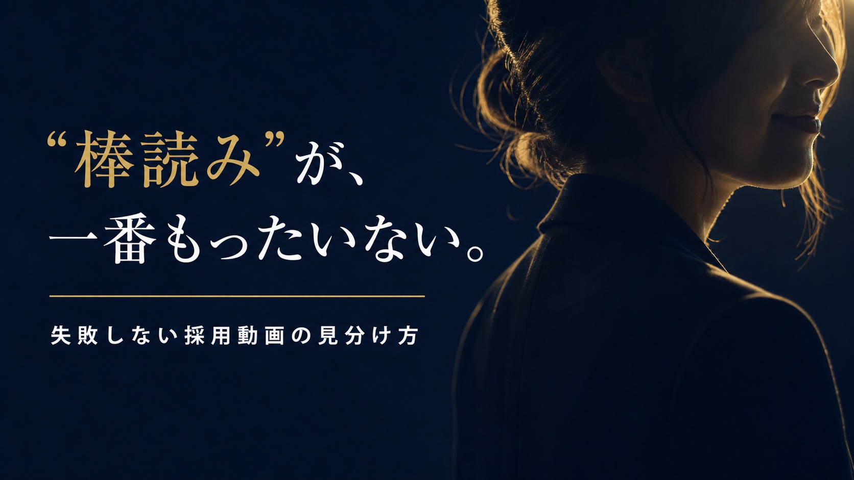 アイキャッチ：“棒読み”が、一番もったいない。